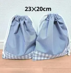 ハンドメイド67.巾着袋23✕20cm2枚セット　給食袋　コップ袋　道具袋