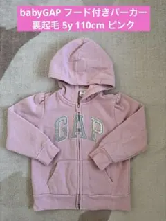 babyGAP フード付きパーカー 裏起毛 5y 110cm ピンク kids