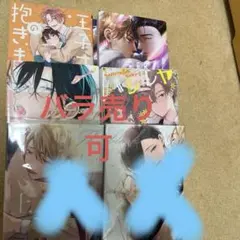 ボーイズラブ 漫画 まとめ売り