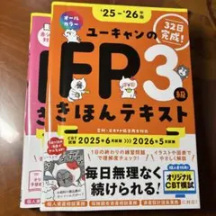 FP3きほんテキスト　きほん問題集2冊セット　25.26年版　ユーキャン