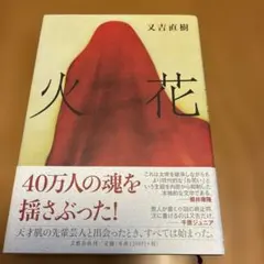 火花　又吉直樹著　芥川賞受賞作