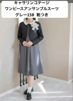 キャサリンコテージ アンサンブルスーツ 150 靴付