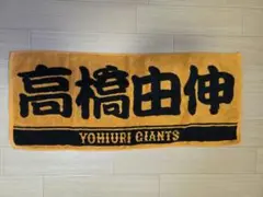 高橋由伸 読売ジャイアンツ 応援タオル 巨人