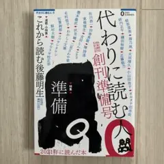 代わりに読む人0 創刊準備号