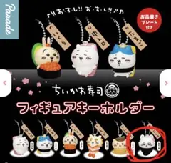 ちいかわお寿司ガチャガチャモモンガ シール付き