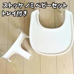 【美品】ストッケ ノミチェア ベビーセット　トレイ付き白　ホワイト