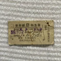 ２枚セット　特急「とき」記念特急券 切符 時刻表付き 東海道新幹線60周年「C特急券」復刻デザイン記念切符 オリジナル