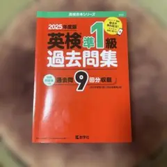 英検準1級 過去問題集 2024年度版