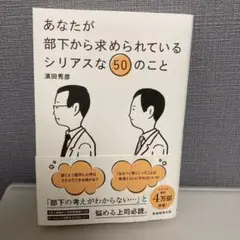 あなたが部下から求められているシリアスな50のこと