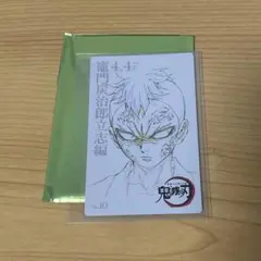 鬼滅の刃 ムービーチケット風コレクションカード 初期　第一弾 不死川玄弥