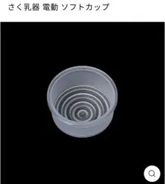 ピジョン　さく乳器　搾乳器　搾乳機　電動プロパーソナル　ソフトカップ　　パーツ