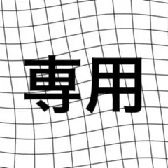 専用