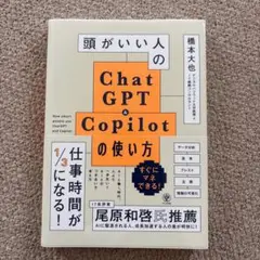 頭がいい人のChatGPT&Copilotの使い方