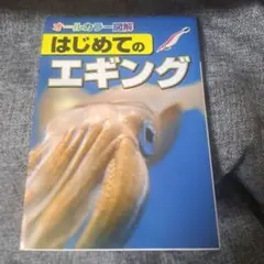 はじめてのエギング オールカラー図解