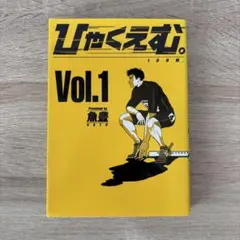 2026年最新】ひゃくえむ 初版の人気アイテム - メルカリ