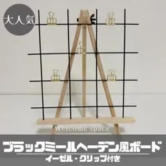 【イーゼル付】ブラック IKEA ミールヘーデン風 ウェルカムスペース 装飾