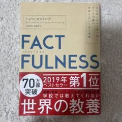 FACTFULNESS(ファクトフルネス) 10の思い込みを乗り越え、データを…