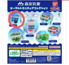 森永乳業ヨーグルトミニチュアコレクション