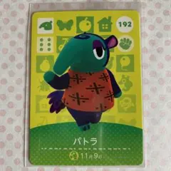 どうぶつの森 amiiboカード　パトラ