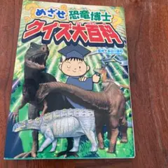 めざせ恐竜博士クイズ大百科