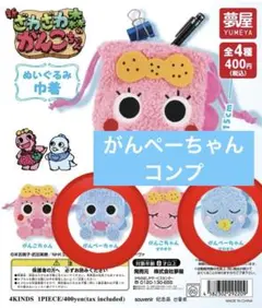 ざわざわ森のがんこちゃん がんぺーちゃん コンプ 巾着 2枚