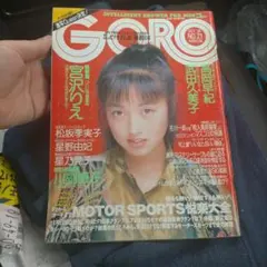 GORO 1996年10月号 No.21 宮沢りえ 武田久美子 高岡早紀