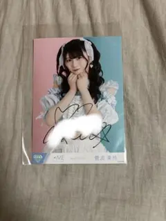 ノイミー 菅波美玲 生写真 直筆　まとめ売り 菅波美玲 ≠ME ノイミー サイン付き生写真 す、好きじゃない