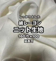 綿レーヨン❤️オフホワイトニット生地、しっかり、しっとり、さらさら生地。