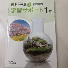 理科の世界 1 学習サポート 1年のサムネイル
