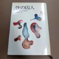 性の囚人 ノーマン・メイラー
