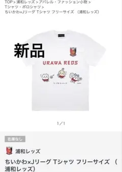 2025年最新】浦和レッズ ちいかわの人気アイテム - メルカリ