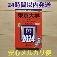 東京大学　文科　一般　2024 過去問　最近7カ年のサムネイル