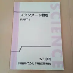 2026年最新】スタンダード物理 東進の人気アイテム - メルカリ