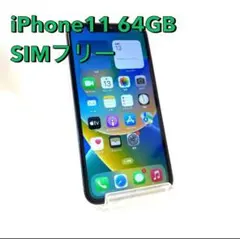 【極美品】iPhone 11 64GB SIMフリー ホワイト