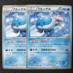 ポケモンカード　ブルンゲル　ねばりけ　2枚セット