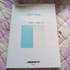 2026年最新】人間総合科学大学 教科書の人気アイテム - メルカリ
