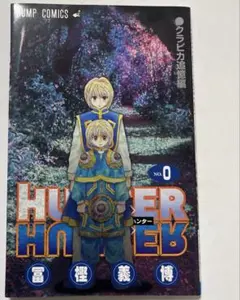 ハンターハンター　0巻　2冊セット HUNTER×HUNTER 0巻 クラピカ追憶編 2冊セット - メルカリ