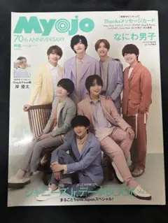 Myojo 2022年 6月 松村北斗 道枝駿佑