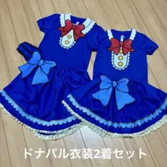 ドナルド パルパルーザ コスチューム コスプレ 衣装 120 100 セット