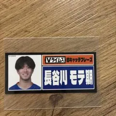2026年最新】長谷川元希選手の人気アイテム - メルカリ