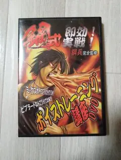 鋼式 即効！実戦！ボイストレーニング講座 DVD