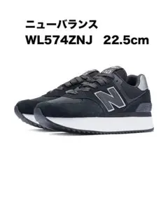 ニューバランス　WL574ZNJ 22.5cm