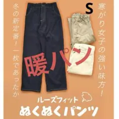 暖パン カジュアルパンツ