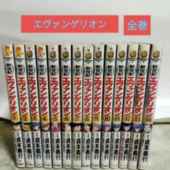 新世紀エヴァンゲリオン 全14巻 貞本義行 初版多数