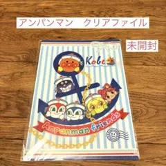 アンパンマン　クリアファイル　神戸限定品