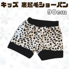 キッズ ショートパンツ アニマル ダルメシアン ボア 90cm