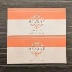 未使用！リーガロイヤルホテル　株主優待券2冊セット　2026/7/10まで