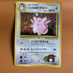 ポケモンカード エリカのピクシー 旧裏面 ★渦巻きホロあり 2026年最新】エリカのピクシーの人気アイテム - メルカリ