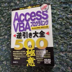 Access VBA プログラミング 逆引き大全 500の極意
