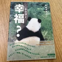 幸福? 本